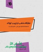 جایگاه مذهب در تربیت کودک (به همراه