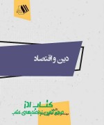 دین و اقتصاد