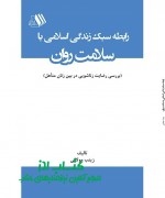 رابطه سبک زندگی اسلامی با سلامت روا