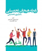 rabeteye hayajan tahsili-siyah kamari رابطه هیجان تحصیلی با درگیری تحصیلی