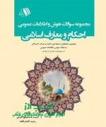 مجموعه سوالات هوش و اطلاعات عمومی ا