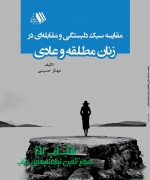 مقایسه سبک دلبستگی و مقابله‌ای در ز