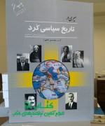 2 سیری در تاریخ سیاسی کرد