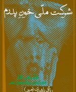 شرکت ملی خون پدرم