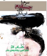 سرم را چسباندم روی تن‌شان