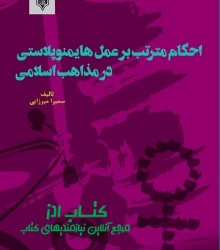 احکام مترتب بر عمل هایمنوپلاستی در 