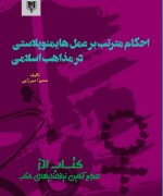 احکام مترتب بر عمل هایمنوپلاستی در 