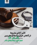 تاثیر آزادی مشروط در کاهش جرایم و ا