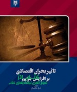Annotation 2021-01-19 144057 تاثیر بحران اقتصادی بر افزایش جرایم
