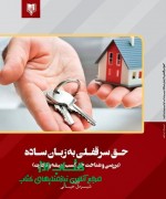 حق سرقفلی به زبان ساده (بررسی و شنا