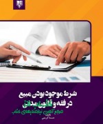 شرط موجود بودن مبیع در فقه و قانون 
