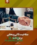 صلاحیت ذاتی و محلی در قراردادها