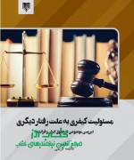 مسئولیت کیفری به علت رفتار دیگری (ب