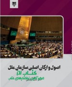 اصول و ارکان اصلی سازمان ملل
