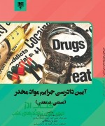 آیین دادرسی جرایم مواد مخدر (سنتی-ص