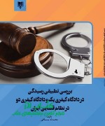 بررسی تطبیقی رسیدگی در دادگاه کیفری