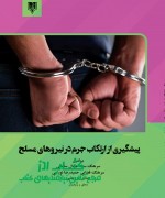 پیشگیری از ارتکاب جرم در نیروهای مس