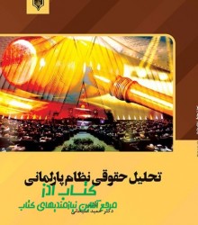 تحلیل حقوقی نظام پارلمانی