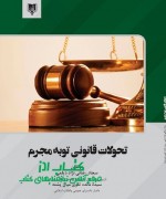 تحولات قانونی توبه مجرم