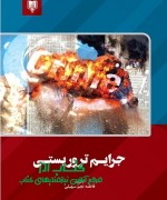 جرایـم تروریستـی