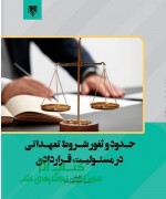 حدود و ثغور شروط تعهداتی در مسئولیت