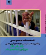 خــدمــات عمــومــی  راهکاری مناسب 