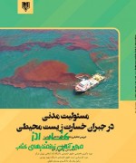 مسئولیت مدنی در جبران خسارت زیست مح