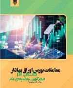 معامــلات بــورس اوراق بهــادار