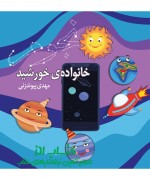 خانواده خورشید خانواده خورشید