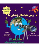  زمین تنها مکان زندگی ما