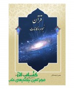  قرآن نجوم و کائنات
