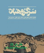 سرگروهبان