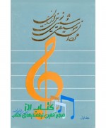  مردان موسیقی سنتی و نوین ایران اثر حبیب الله نصیری فر انتشارات راد