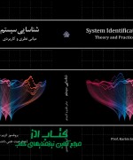 شناسایی سیستم: مبانی نظری و کاربردی