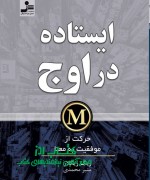  ایستاده در اوج اثر زیگ زیگلار 