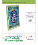 المؤتلف فی وجوب التمسک باهل البیت علیهم السلام من ائمه السلف 