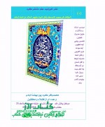 المؤتلف فی وجوب التمسک باهل البیت علیهم السلام من ائمه السلف محمد باقر کرم پور بهشت آبادی 