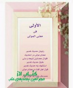 الاولی فی معنی المولی ؛ استجلاء و تثقیف در معنای مولی در حدیث غدیر محمد باقر کرم پور بهشت آبادی 