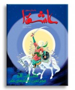 داستان مصور عاشورا