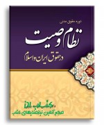 نظام وصیت در حقوق ایران و اسلام