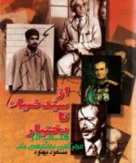 product_38_14339-qtlcbeyhof (69553451614292259c) از سید ضیاء تا بختیار