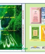 المنه علی المستضعفین فی جعلهم ائمه و الوارثین ؛محمد باقر کرم پور بهشت آبادی.علی کرم پور بهشت آبادی 