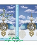 _20210303_050027 مرج البحرین فی شرح الحدیثین الشریفین ؛ شرح حدیث شریف کساء مقدس؛ آیت الله محمد باقر کرم پور بهشت آبادی