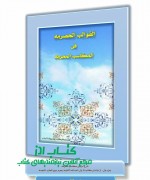 القوالب الحصرمه فی المکاسب المحرمه جزء اول آیت الله محمد باقر کرم پور بهشت آبادی 