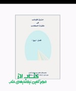 امتراق القواضب فی مقفرات المکاسب فصل بیع آیت الله محمد باقر کرم پور بهشت آبادی 