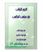النجوم الثواقب فی سباسب المکاسب فصل شروط المتعاقدین آیت الله محمد باقر کرم پور بهشت آبادی 