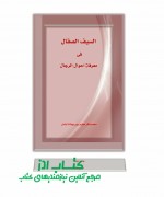السیف الصقال فی معرفه احوال الرجال آیت الله محمد باقر کرم پور بهشت آبادی 