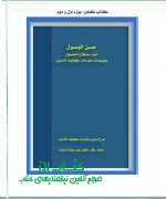 220475846_935985 حسن الوصول لمن استطاع الحصول بعویصات مقدمات کفایه الاصول آیت الله محمد باقر کرم پور بهشت آبادی