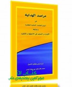 مراصد الهدایه فی تبیین المقاصد الثمانیه الکفایه آیت الله محمد باقر کرم پور بهشت آبادی 