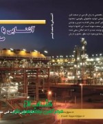 کتاب تخصصی آشنایی با صنعت قیر 